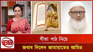 জামায়াত নেতারা কেন গীতা পাঠ করল I Gita I read I Jamaat leaders I [upl. by Annailuj]