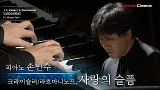 Pf 손민수  크라이슬러라흐마니노프  사랑의 슬픔  F Kreisler  S Rachmaninoff  Liebesleid [upl. by Agbogla]