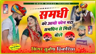 समधी समधिन रसिया। समधी को आयो फोन मटा समधिन से मिठो बोले। Singer Mukesh Thikariya New [upl. by Akimak]