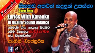 sinahawa atharin kadulak upanna karaoke  සිනහව අතරින් කදුලක් උපන්නා sls studio lk [upl. by Schenck412]