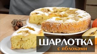 Шарлотка с яблоками — простой классический рецепт в духовке [upl. by Jacenta799]