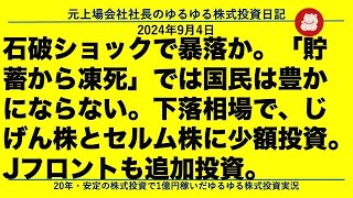 石破ショックで暴落か。「貯蓄から凍死」では国民は豊かにならない。下落相場で、じげん株とセルム株に少額投資。Jフロントも追加投資。 [upl. by Aderf248]