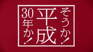 年賀はがき 【そうか、平成30年か！篇（60秒）】 [upl. by Adirf]