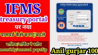 ifms । ifms treasury। ifms portal का नया पासवर्ड कैसे बनाएं । how to change password in ifms portal [upl. by Diahann266]