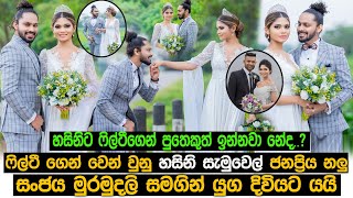 Fill T ගෙන් වෙන් වුනු හසිනි සැමුවෙල් ජනප්‍රිය නලු සංජය මුරමුදලි සමගින් යුගදිවියට යයි  Hasini Samuel [upl. by Fitts]