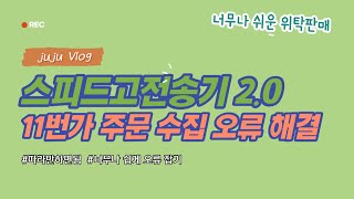 스피드고전송기 20에서 11번가 주문수집이 갑자기 안될때 [upl. by Jacenta239]