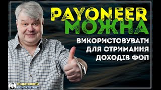 Payoneer та Wise можна використовувати для отримання доходів ФОП [upl. by Alli192]