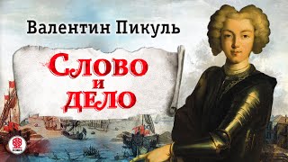 ВАЛЕНТИН ПИКУЛЬ «СЛОВО И ДЕЛО Часть 1» Аудиокнига Читает Александр Бордуков [upl. by Alekat]