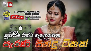 Sinhala old songs  shaa fm sindu kamare nonstop  perani sindu  best sinhala songs [upl. by Auqinahc687]