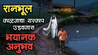 रानभूल  bhutachya goshti  real bhaykatha bhoot  marathi horror story  bhaykatha storyteller [upl. by Lav]