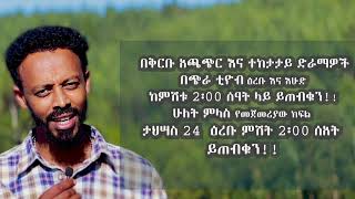 በቅርቡ በጭራ ቲዮብ ዕረቡ ታህሣስ 24 ቀን 2016 ዓም ከምሽቱ 2፡00 ክፍል አንድ ይለቀቃል፡፡ ይጠብቁን ሁለት ምላስ ክፍል አንድ [upl. by Aikat]