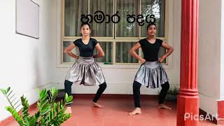 OL dancing practical  පා සරඹ1කොටස මධ්‍ය ලය [upl. by Donovan]