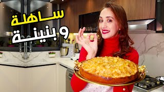 🤩 كيكة بالتفاح كتجي بحال طارط ساهلة فالتحضير و بنييييية [upl. by Hannan]