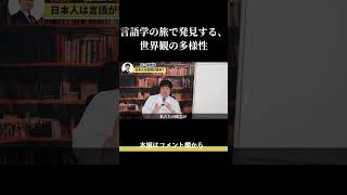 言語学の旅で発見する、世界観の多様性 [upl. by Assirram527]