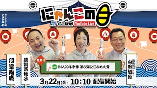 【インの鬼姫・鵜飼菜穂子と講談師・旭堂南鷹がレース解説＆予想！】『にゃんこの目』G3INAX杯争奪第35回とこなめ大賞～最終日～【BRとこなめ公式】 [upl. by Adneram]