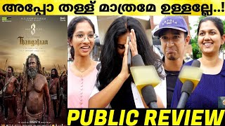 THANGALAAN Movie Kerala Theatre Response  Chiyaan Vikram  Pa Ranjith  Thangalaan Review Malayalam [upl. by Adnelg437]