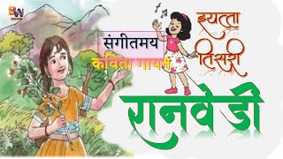 रानवेडी मराठी कविता इयत्ता तिसरी ll Ranvedi Marathi Kavita Std 3 [upl. by Imoyn]