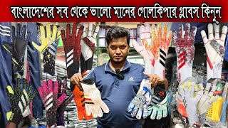 বাংলাদেশের সব থেকে বড় স্পোর্টস মার্কেট থেকে গোলকিপার গ্লাবস কিনুনGoalkeeper Gloves [upl. by Amati]