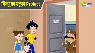 चिम्पू का स्कूल Project  Chimpoo Simpoo  Comedy Cartoon  Detective  Zee Kids [upl. by Hgielah]