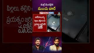 మళ్లీ మొదలైన మంచు వార్   Manchu Manoj  Manchu Vishnu  Mohan Babu  NTV ENT [upl. by Narmi]