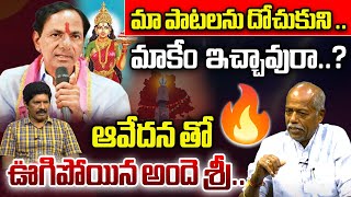 ఆవేదన తో ఊగిపోయిన అందె శ్రీ🔥💥 Ande Sri Emotional Words  Jaya Jaya He Telangana Song  Wild Wolf [upl. by Evita]