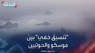 الحدث اليمني  تقرير أميركي يكشف عن تنسيق خفي بين موسكو والحوثيين [upl. by Eetsirhc]