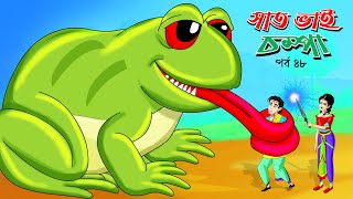 Saat Bhai Champa Episode 48  Bangla cartoon  Rupkothar golpo  সোনার রুপার সন্তান সিনেমা StoryBird [upl. by Victoir717]