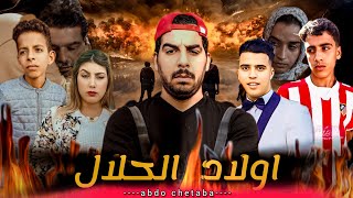 فيلم مغربي quot اولاد الحلالquot 🔥 film marocain 2024 Wlad lhalal [upl. by Tindall]