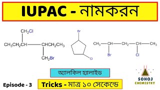 IUPAC nomenclature of Alkyl halide  IUPAC নামকরণ  Episod3  Bengali  Tricks  Sohoj Chemistry [upl. by Mullen]