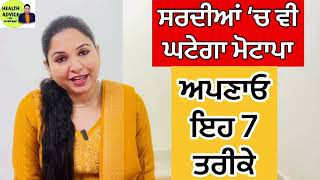 Winters Weight Loss Tips  Diet Plan And Daily Routine  Health advice With Harjot Kaur [upl. by Petie701]