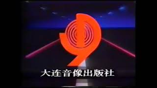 Dalian Audio amp Video Publishing House 1990mid 1990s China [upl. by Nahtnhoj775]