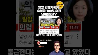 밀양 119 가해자 직장 찾아다닌 날아올라TV 수익전액 피해자에게 기부 [upl. by Rolfe1]