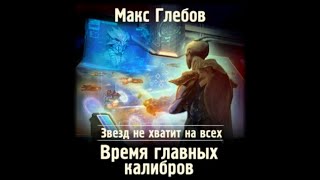 Звезд не хватит на всех Время главных калибров  Макс Глебов аудиокнига [upl. by Ecidnac]