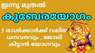 ഇന്നു മുതൽ കുബേരയോഗം 3 രാശിക്കാർക്ക് വലിയ ധനവരവും ജോലി സാധ്യതയും [upl. by Amehsat]