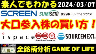 【全銘柄分析】住石ホールディングス・SCREENホールディングスの事例を見て！大口買っている株の買い方！ブロードバンドタワー・ソースネクスト・ispace！に要監視【20240307】 [upl. by Eiramanit543]