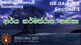 නිස්සරණය කරා  කර්මස්ථාන භාවනා  08042018  Part 24  Nissaranaya Kara  meditation [upl. by Glenda]