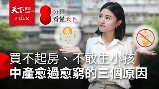 買不起房、不敢生小孩！「中產階級」怎麼了？【8分鐘看懂天下】Ep3 [upl. by Mccormick]