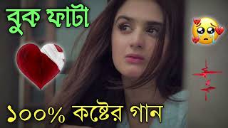 Bangla Superhit Dukher Gaan  খুব কষ্টের গান II Bengali Nonstop Sad Songs  Bangla Sad Song 2023 [upl. by Innoc]