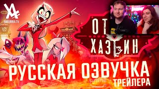 Отель Хазбин  1 сезон Трейлер  РЕАКЦИЯ [upl. by Ssidnac]