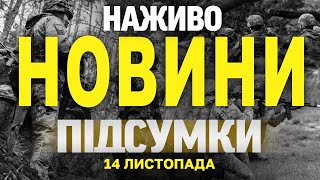 НАЖИВО НОВИНИ ПІДСУМКИ 14 ЛИСТОПАДА  ЧЕТВЕР [upl. by Nyrhtak]