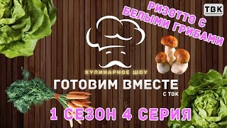 ГОТОВИМ ВМЕСТЕ  РИЗОТТО С БЕЛЫМИ ГРИБАМИ 1 сезон 4 серия [upl. by Ayocal]