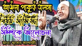 Maulana Hussain Salafi Jalsa Sami stree kortobbo ki [upl. by Kamaria]