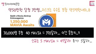 빨조아야매코인 바이비트 신규 및 기존대상3만명 추첨 40 MAVIA  370달라 이건 못참지ㅋ 신규는 5 MAVIA  47달라 추가 5달라 고정댓글 [upl. by Ennaitak]