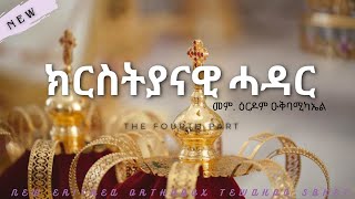 ክርስትያናዊ ሓዳር Eritrean Orthodox Tewahedo ስብከት ብመም ዕርዶም 4ይ ክፋል [upl. by Pape404]