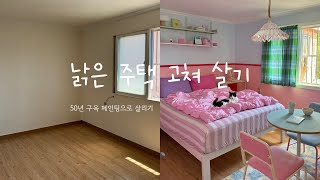 낡은 주택 고쳐 살기 EP09 50년된 구옥 침실 페인팅만으로 살릴 수 있을까 💓 셀프인테리어  허리 몰딩 붙이기  셀프페인팅  투톤페인팅 꿀팁 [upl. by Jordain]