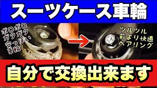 【DIY修理】スーツケースのキャスター（車輪）を格安に自分で修理する方法 ローラーブレードの車輪とステンレスの軸を利用し、よりスムーズで静音にアップグレード！ [upl. by Toomay926]