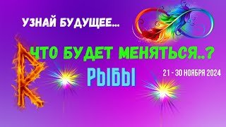 РЫБЫ♓️УЗНАЙ БУДУЩЕЕ — ЧТО БУДЕТ МЕНЯТЬСЯ 🔴10 ДНЕЙ🍀21  30 НОЯБРЯ 2024💥Tarò Ispirazione [upl. by Julee]