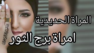 انثي الثور المراة الحديدية مواصفات ومميزات امراة برج الثور [upl. by Gerita]