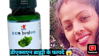 डीएक्सएन ब्राह्मी के फायदे 😱 ।। dxn Brahmi ke fayde ।। youtube videos viral kiran Vishwakarma DXN [upl. by Manda244]