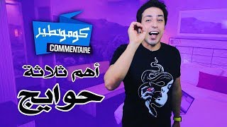 Commentaire  Ep 26  كومونطير  أهم ثلاثة حوايج [upl. by Fante619]